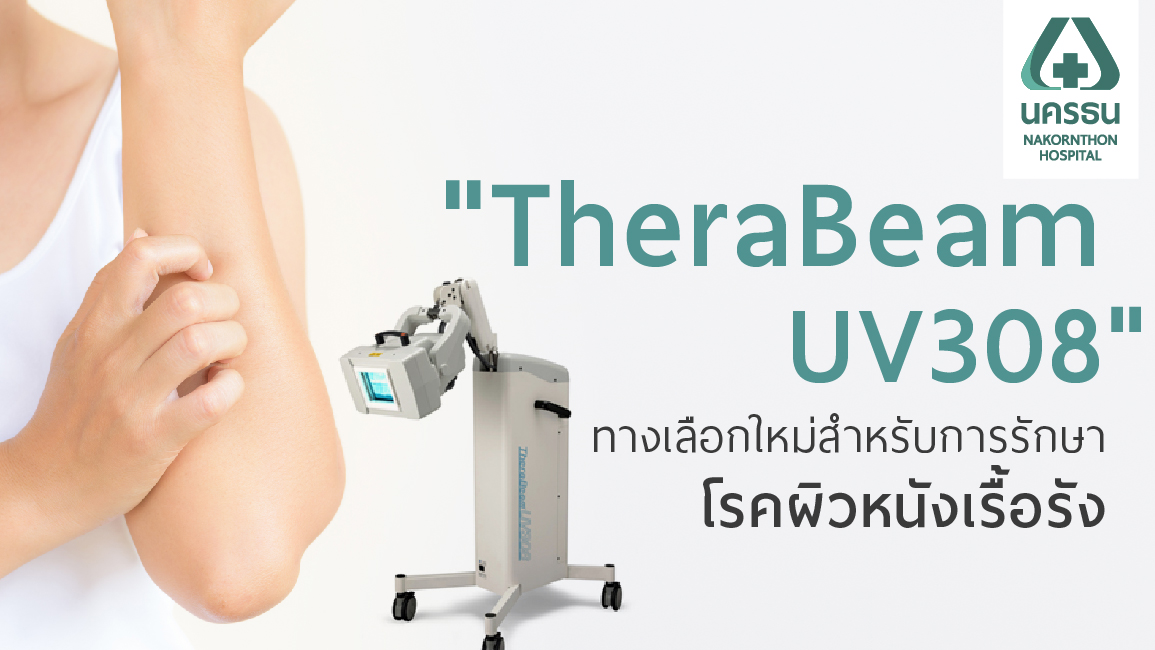 รักษาโรคผิวหนังด้วยนวัตกรรมใหม่ "TheraBeam UV308"